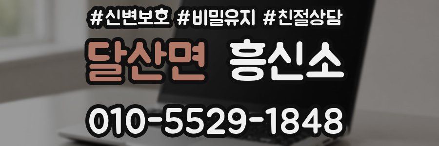 달산면 흥신소
