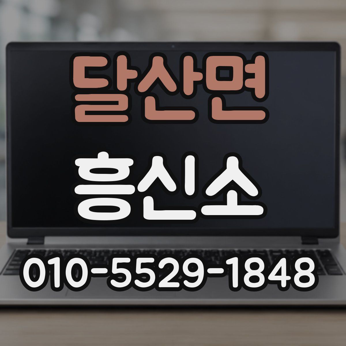 달산면 흥신소