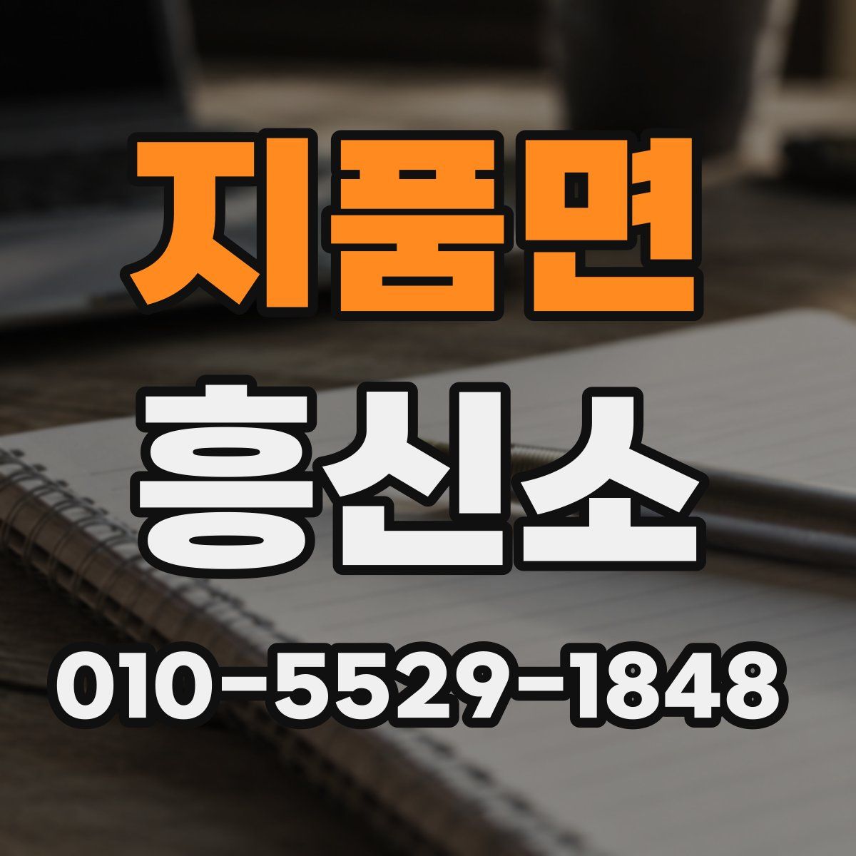 지품면 흥신소