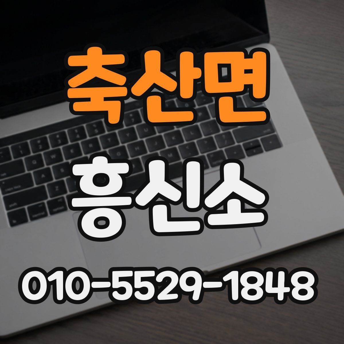 축산면 흥신소