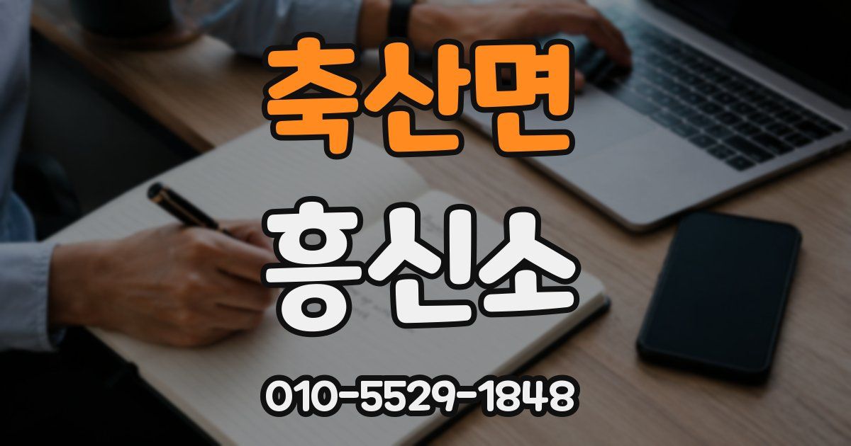 축산면 흥신소