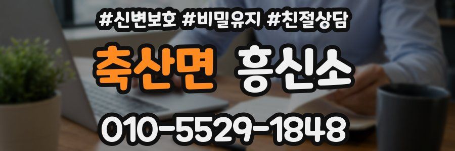축산면 흥신소