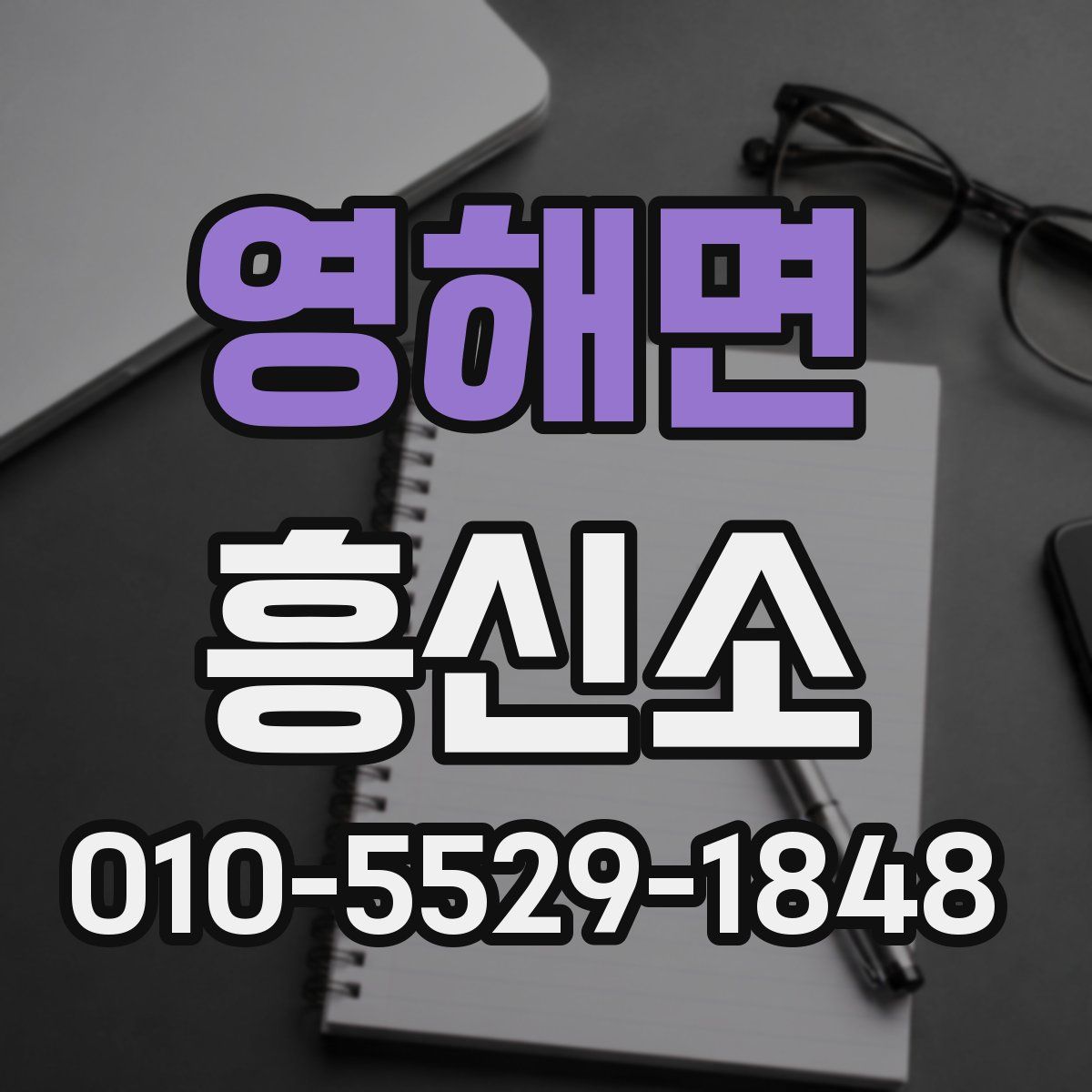 영해면 흥신소
