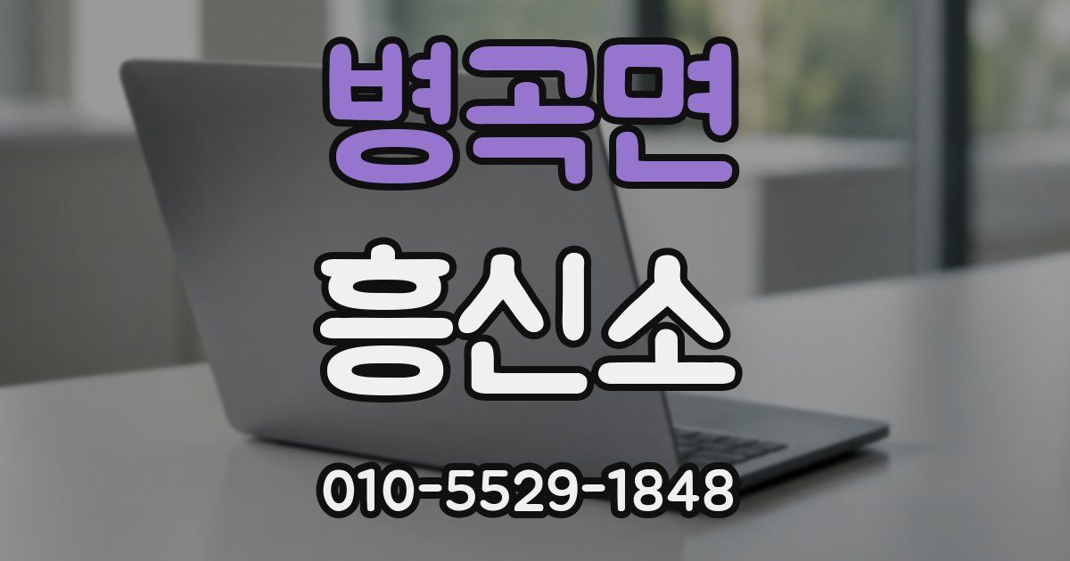 병곡면 흥신소
