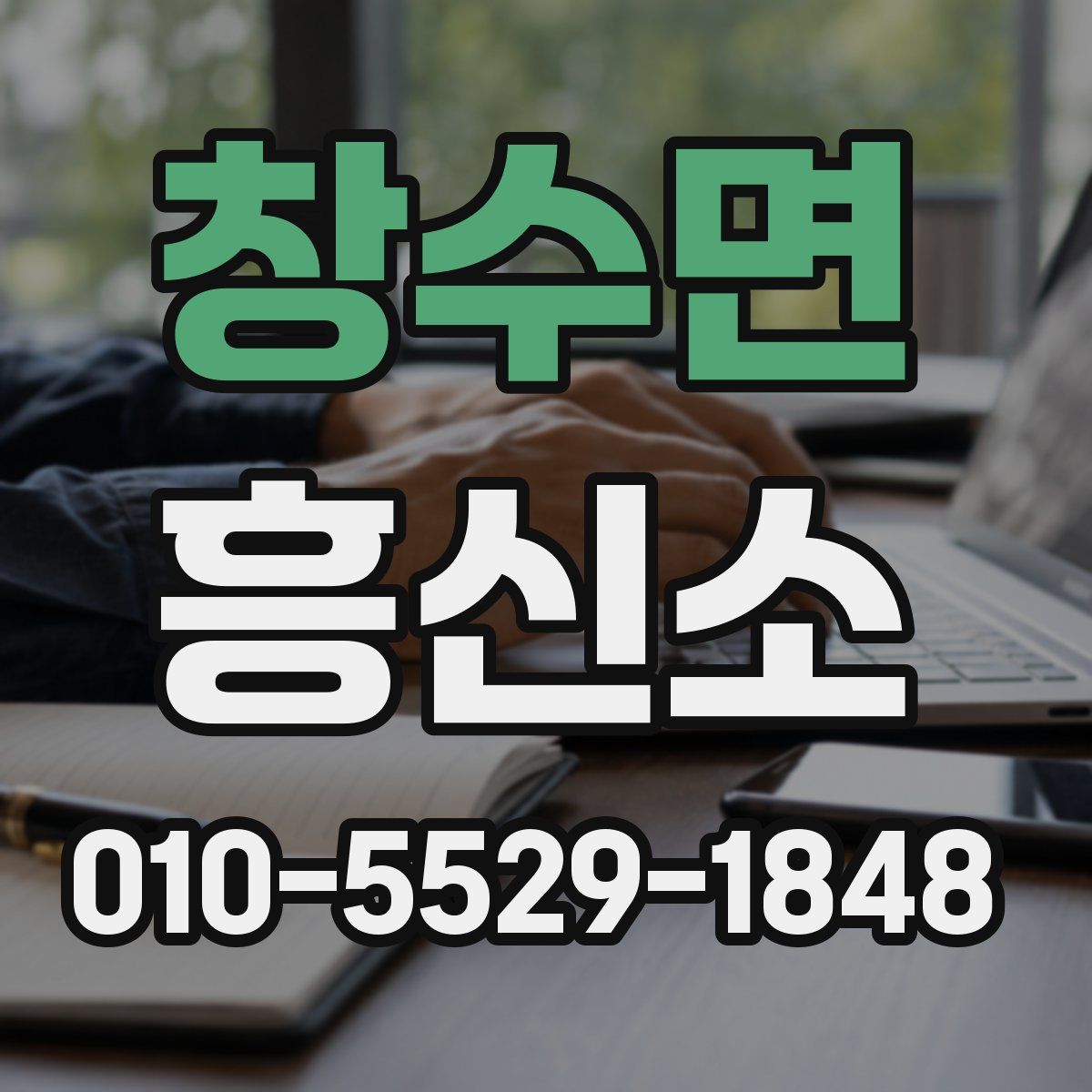 창수면 흥신소