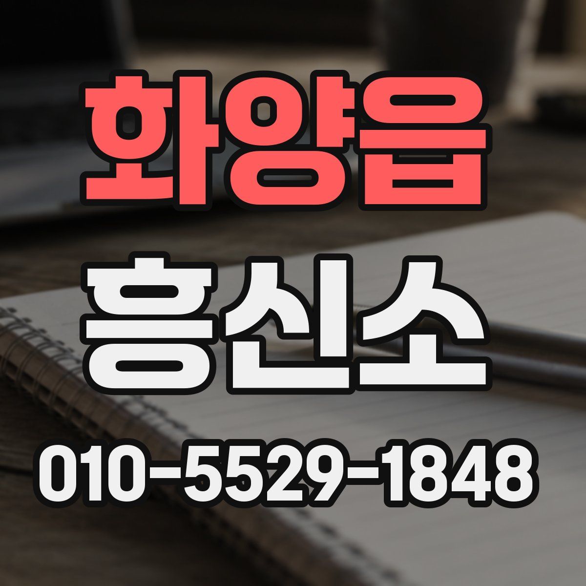 화양읍 흥신소