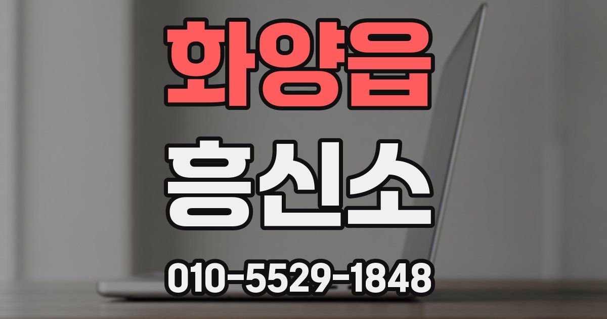 화양읍 흥신소