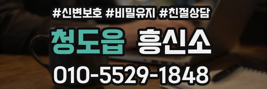 청도읍 흥신소