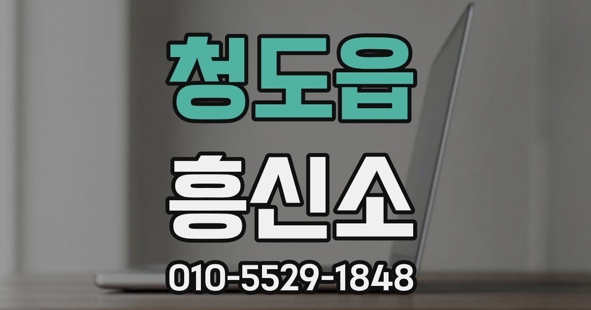청도읍 흥신소