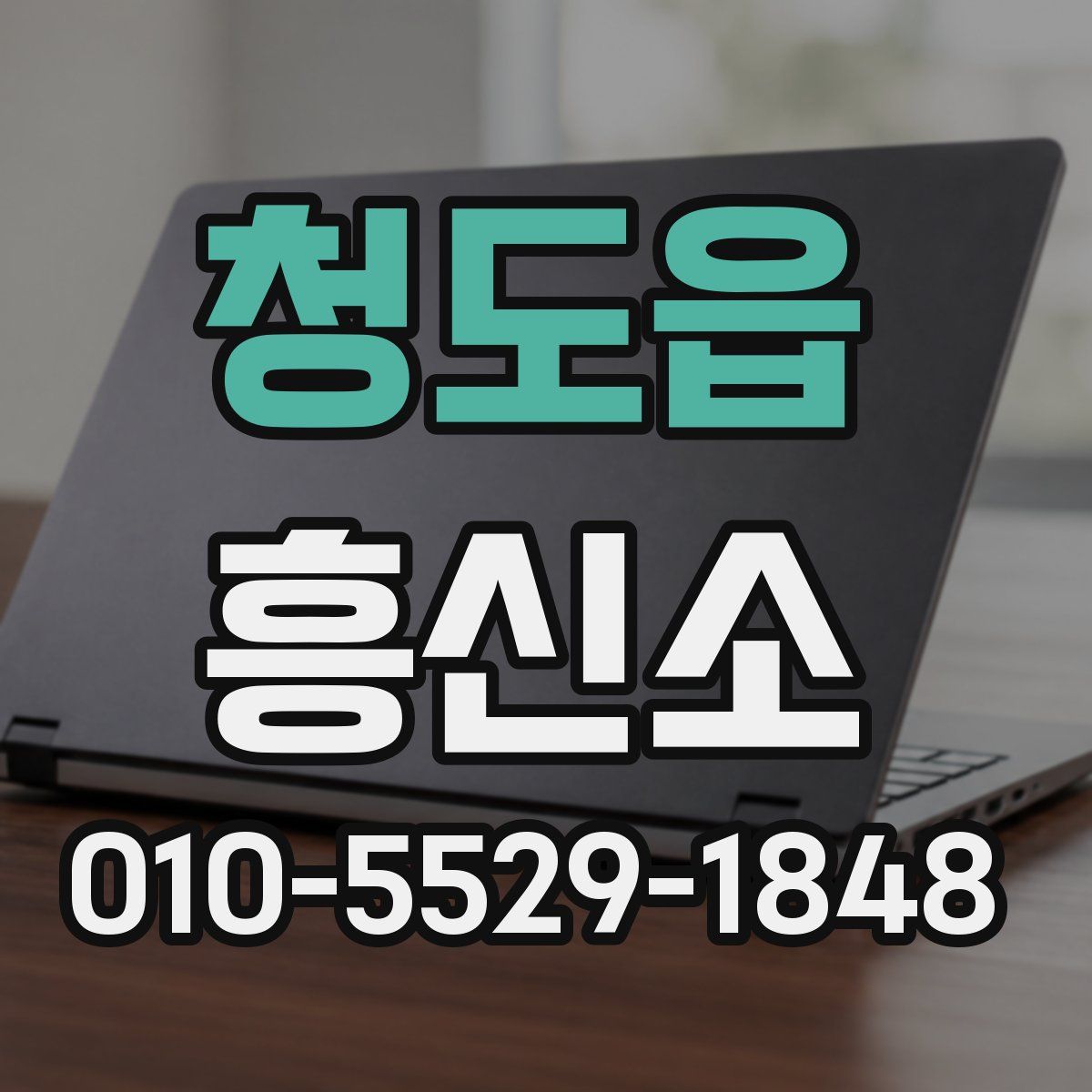 청도읍 흥신소