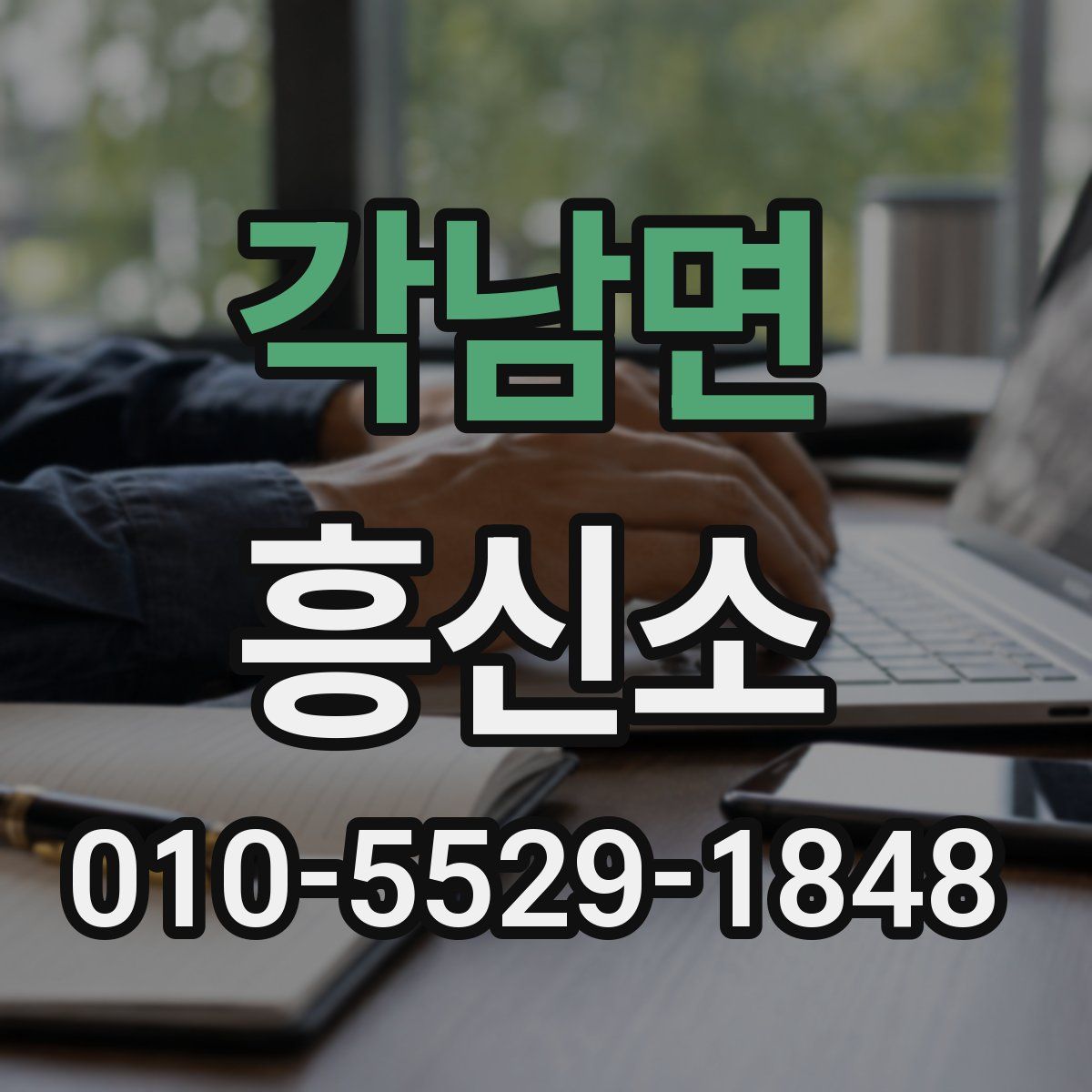 각남면 흥신소
