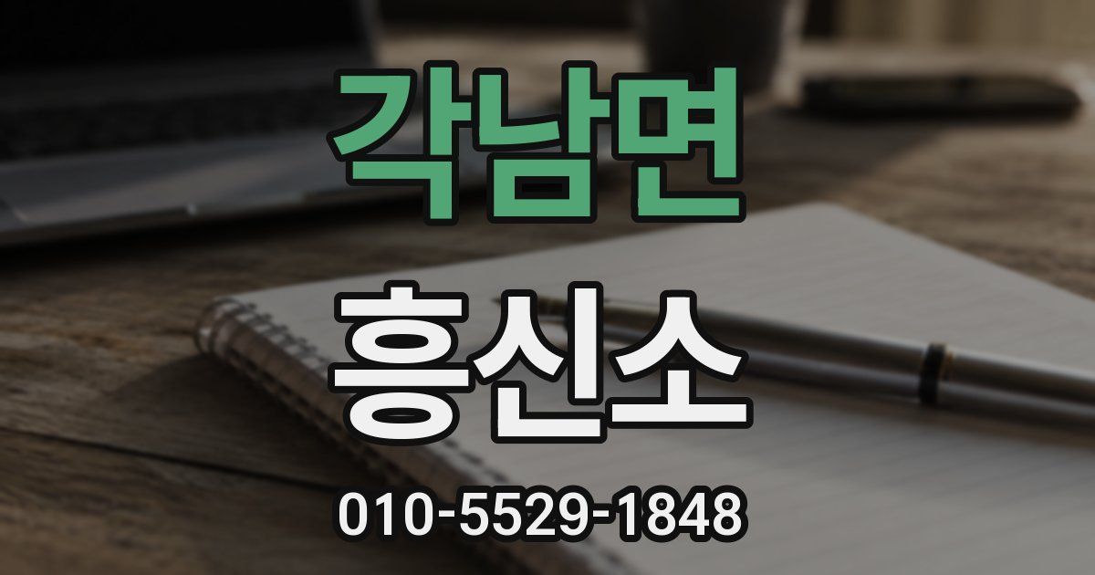 각남면 흥신소