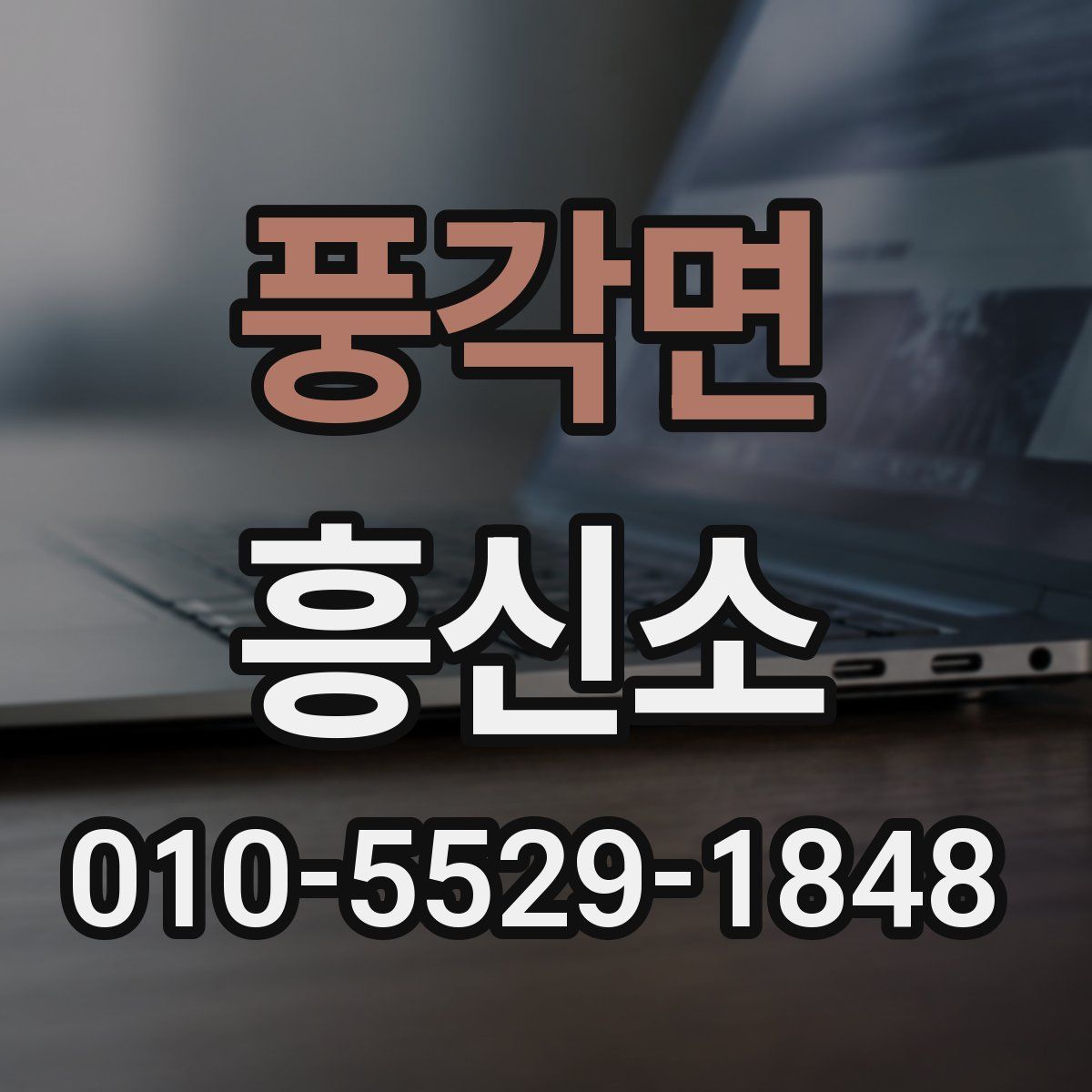 풍각면 흥신소