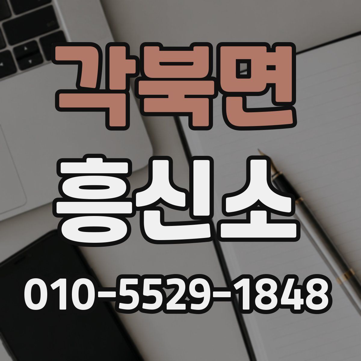 각북면 흥신소