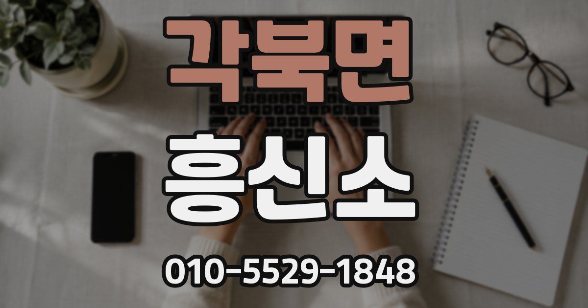 각북면 흥신소