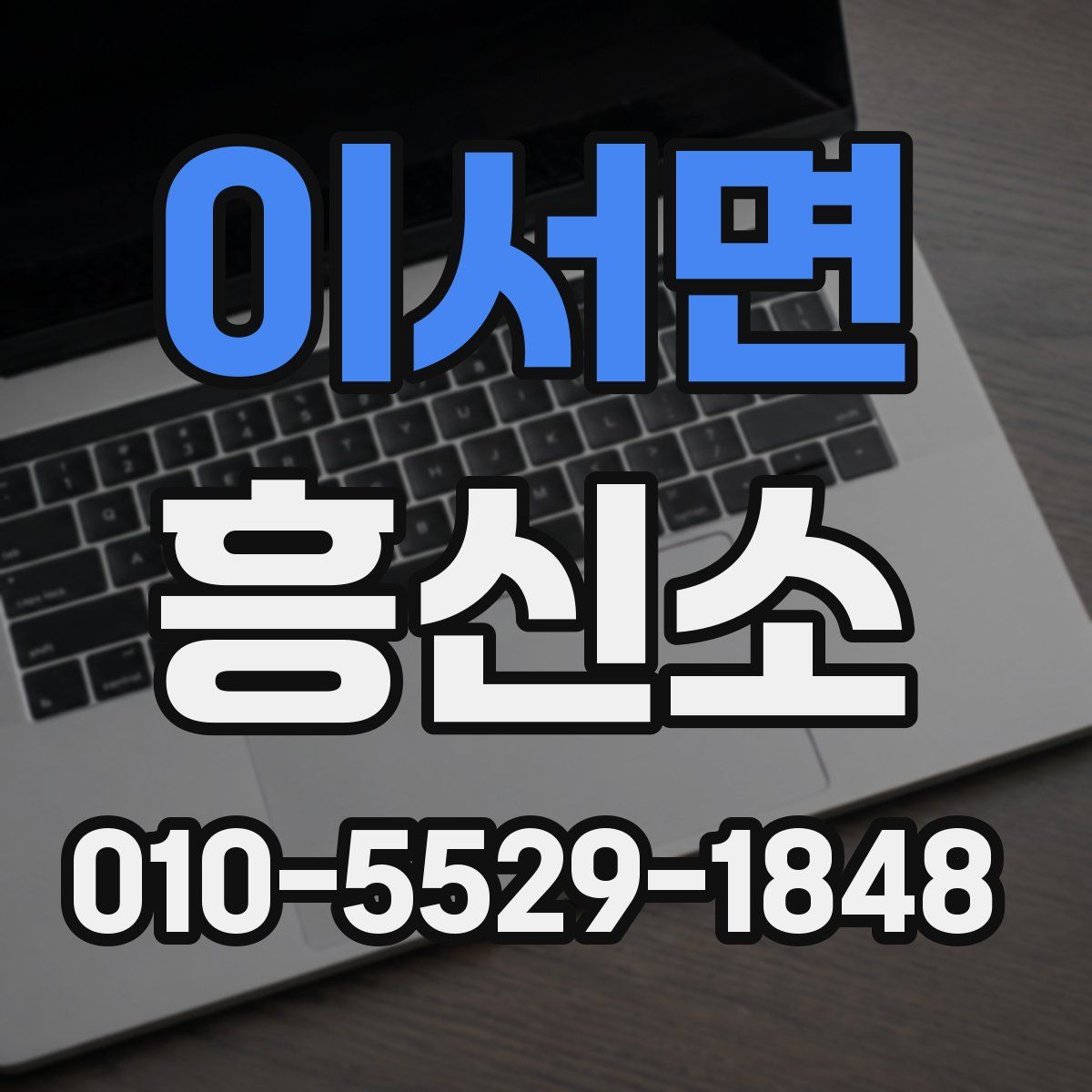 이서면 흥신소