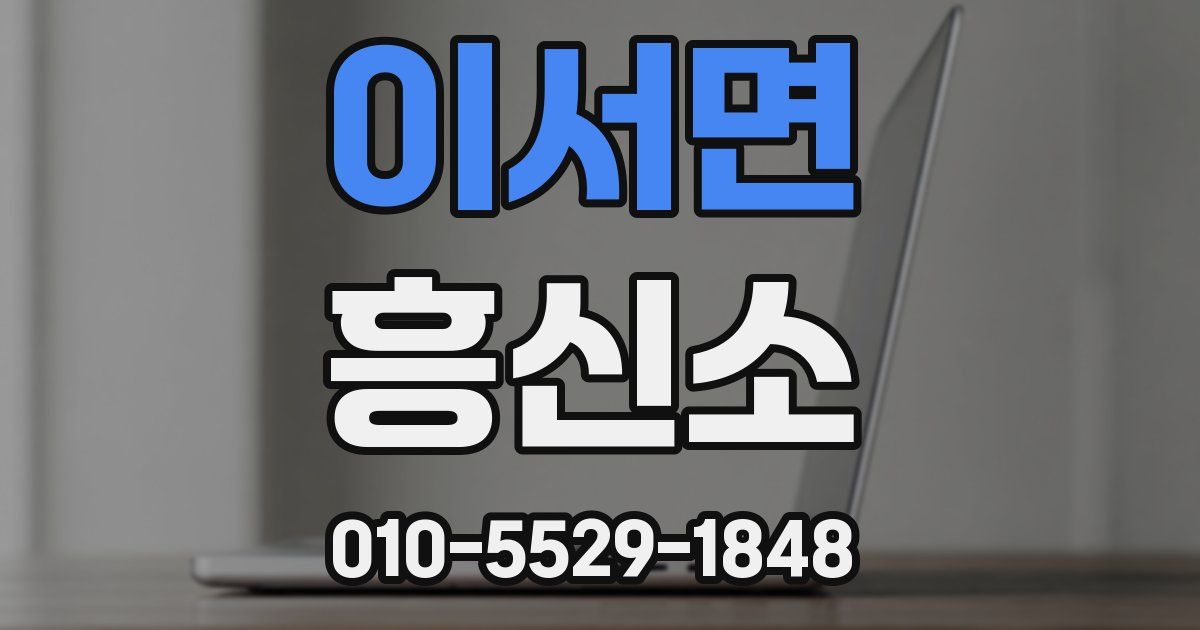 이서면 흥신소