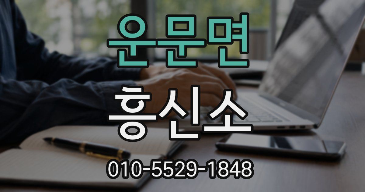 운문면 흥신소