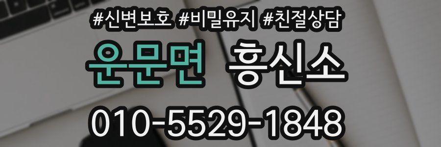 운문면 흥신소