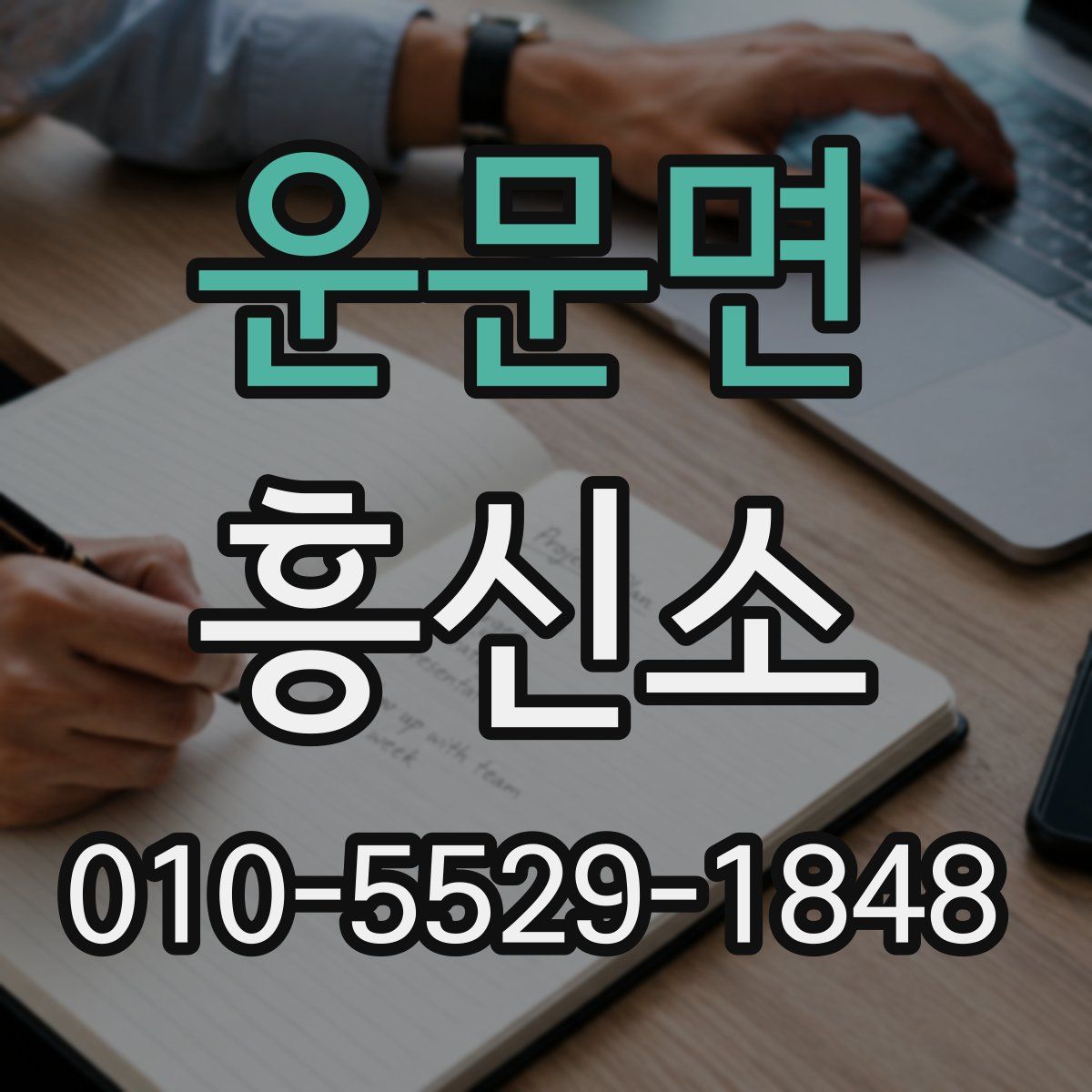 운문면 흥신소