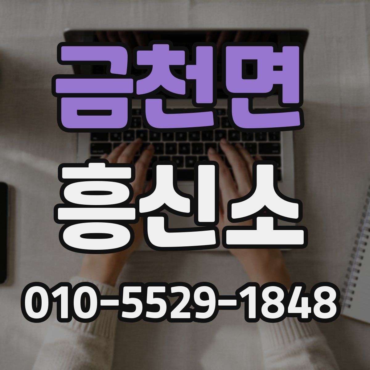 금천면 흥신소 비용 상담을 받을 때 확인할 항목