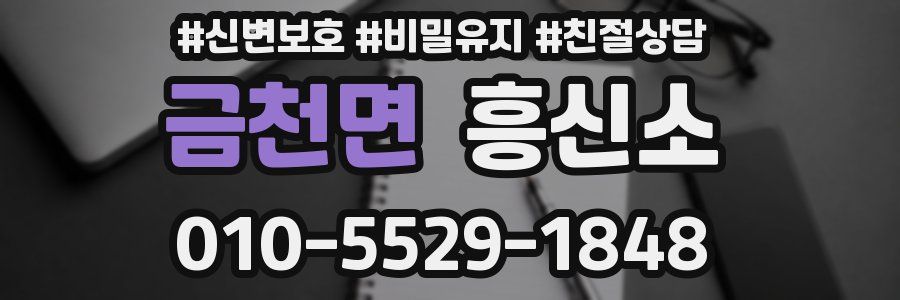 금천면 흥신소