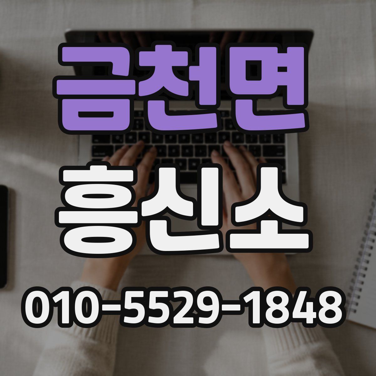 금천면 흥신소