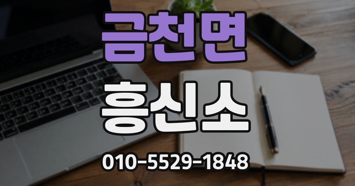금천면 흥신소