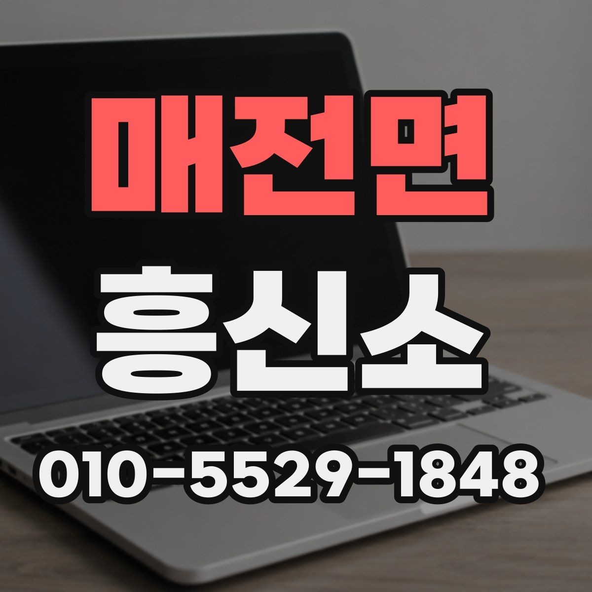 매전면 흥신소 문의 전 정리해두면 좋은 질문