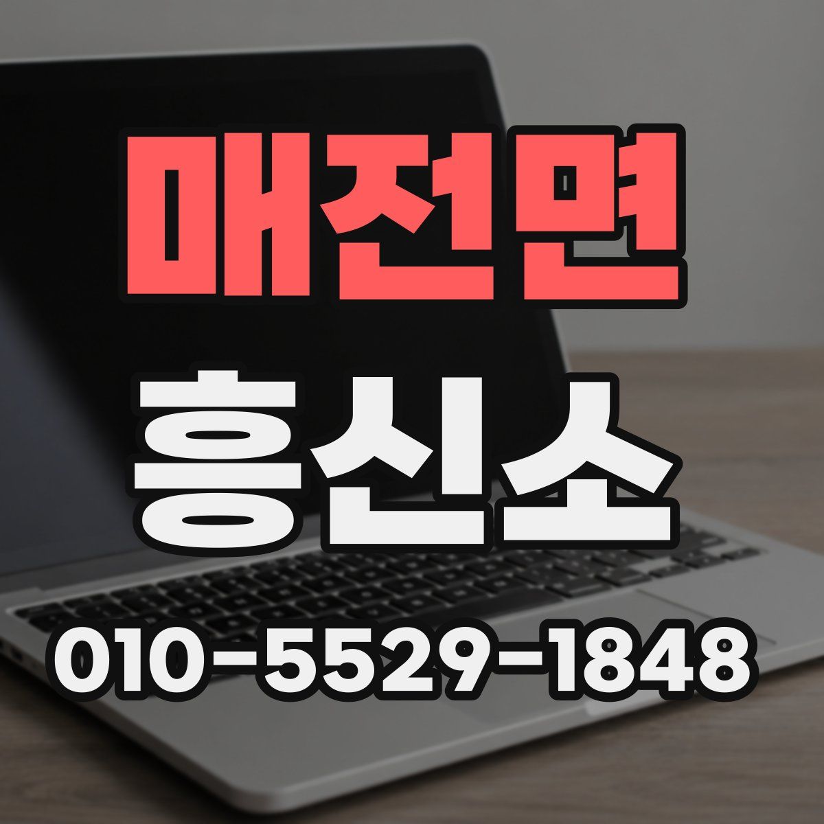 매전면 흥신소