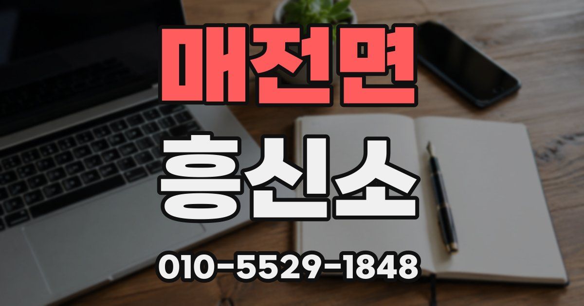 매전면 흥신소