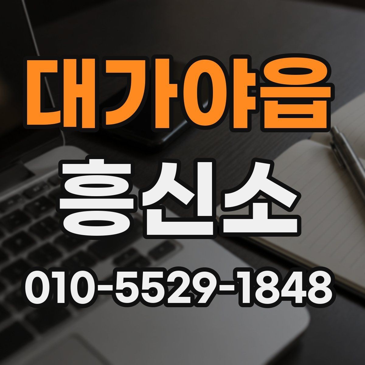 대가야읍 흥신소 의뢰 전 알아두면 편한 실무 정보