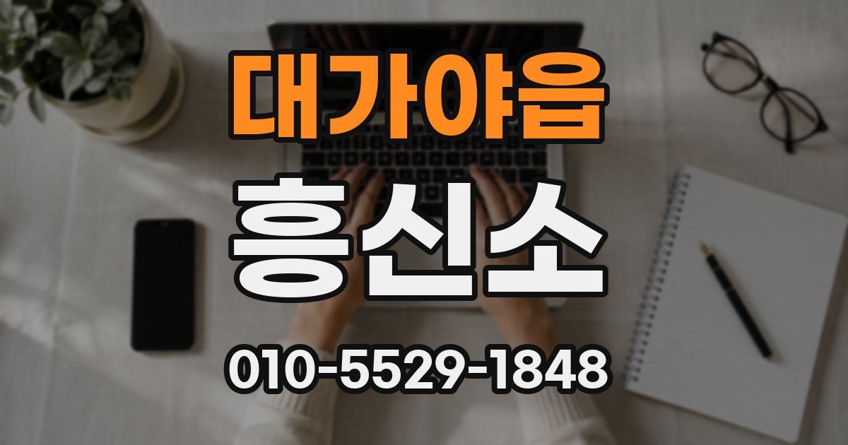 대가야읍 흥신소