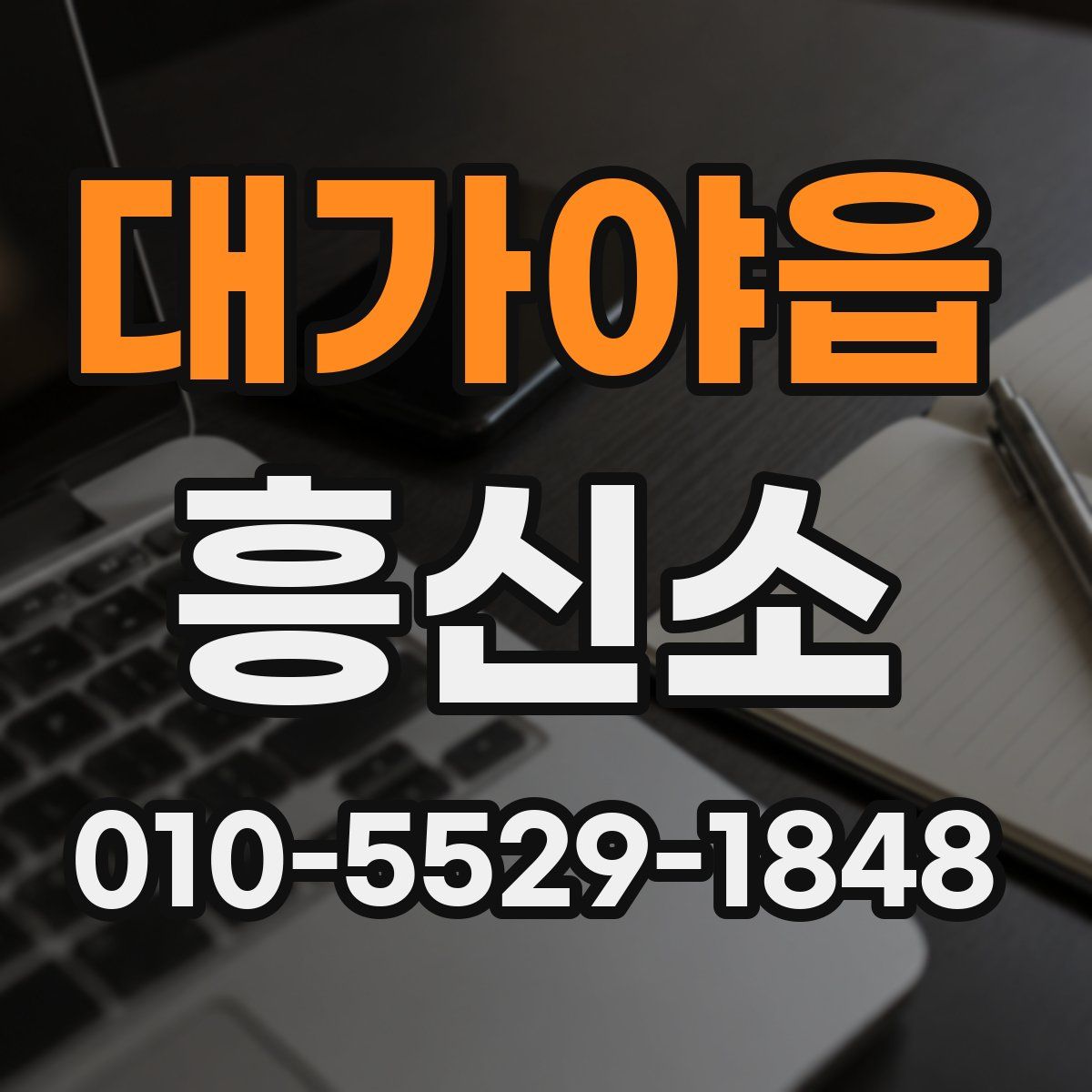 대가야읍 흥신소