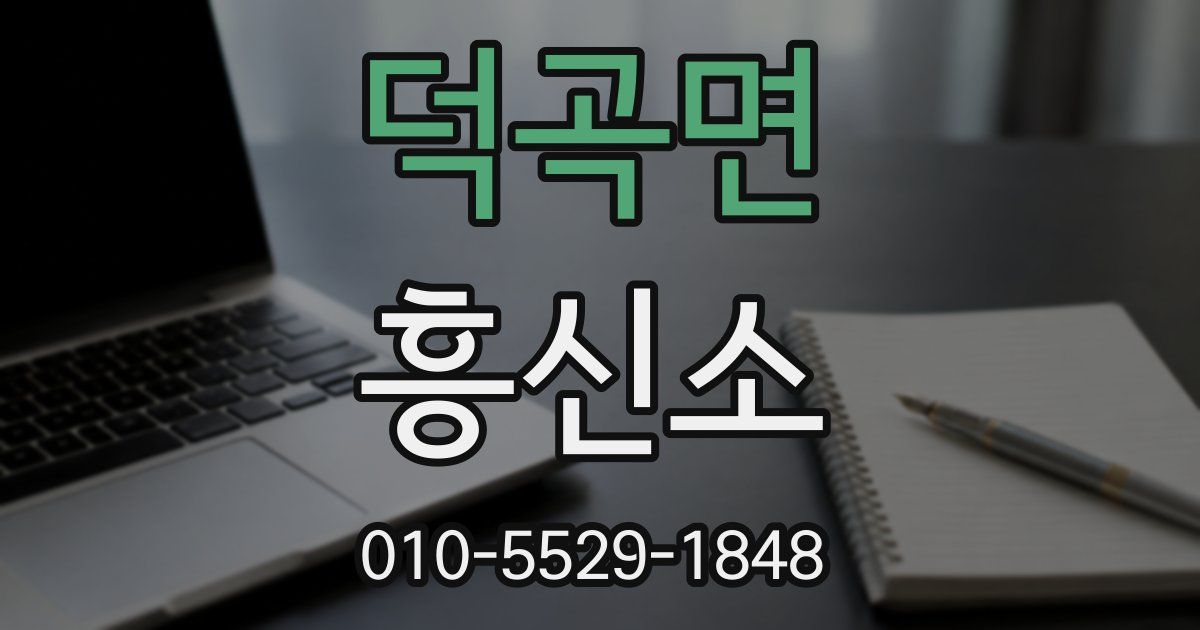 덕곡면 흥신소