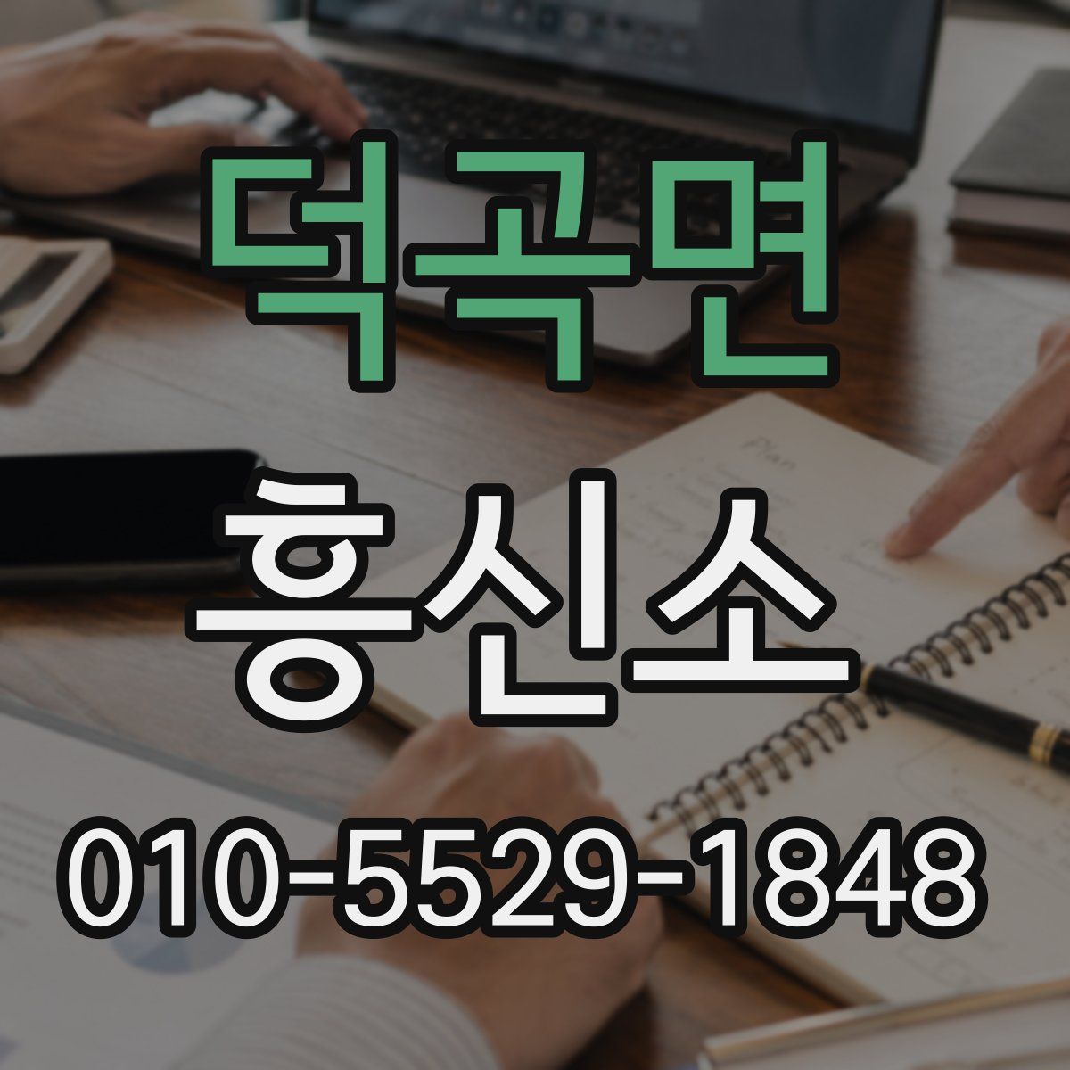 덕곡면 흥신소
