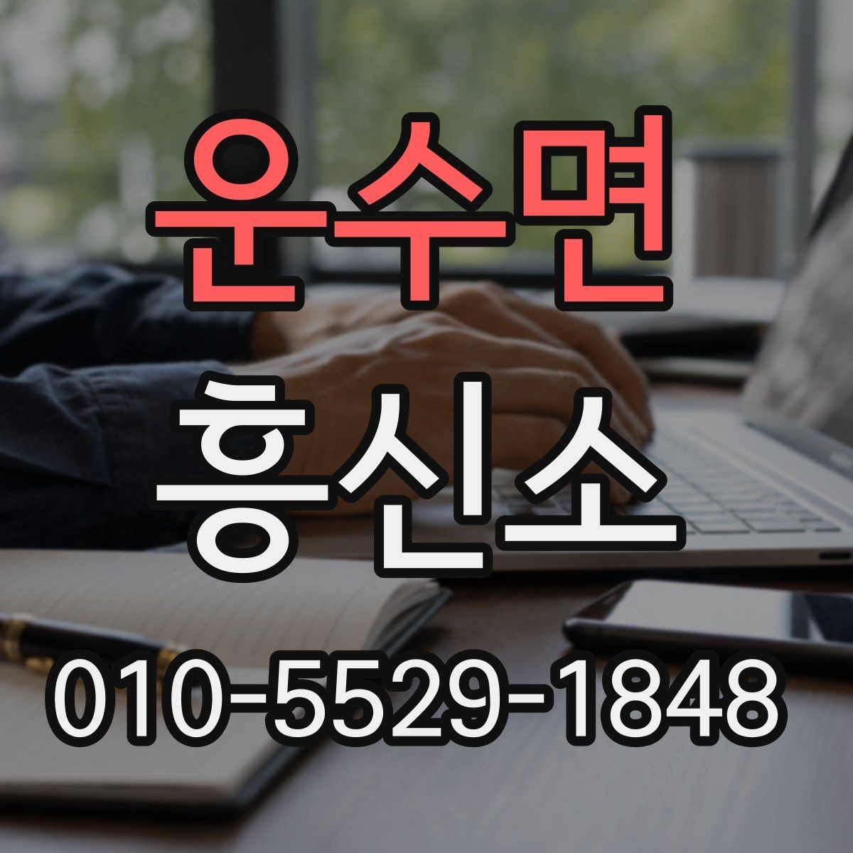운수면 흥신소 이용 전 비용과 기간을 확인하는 법