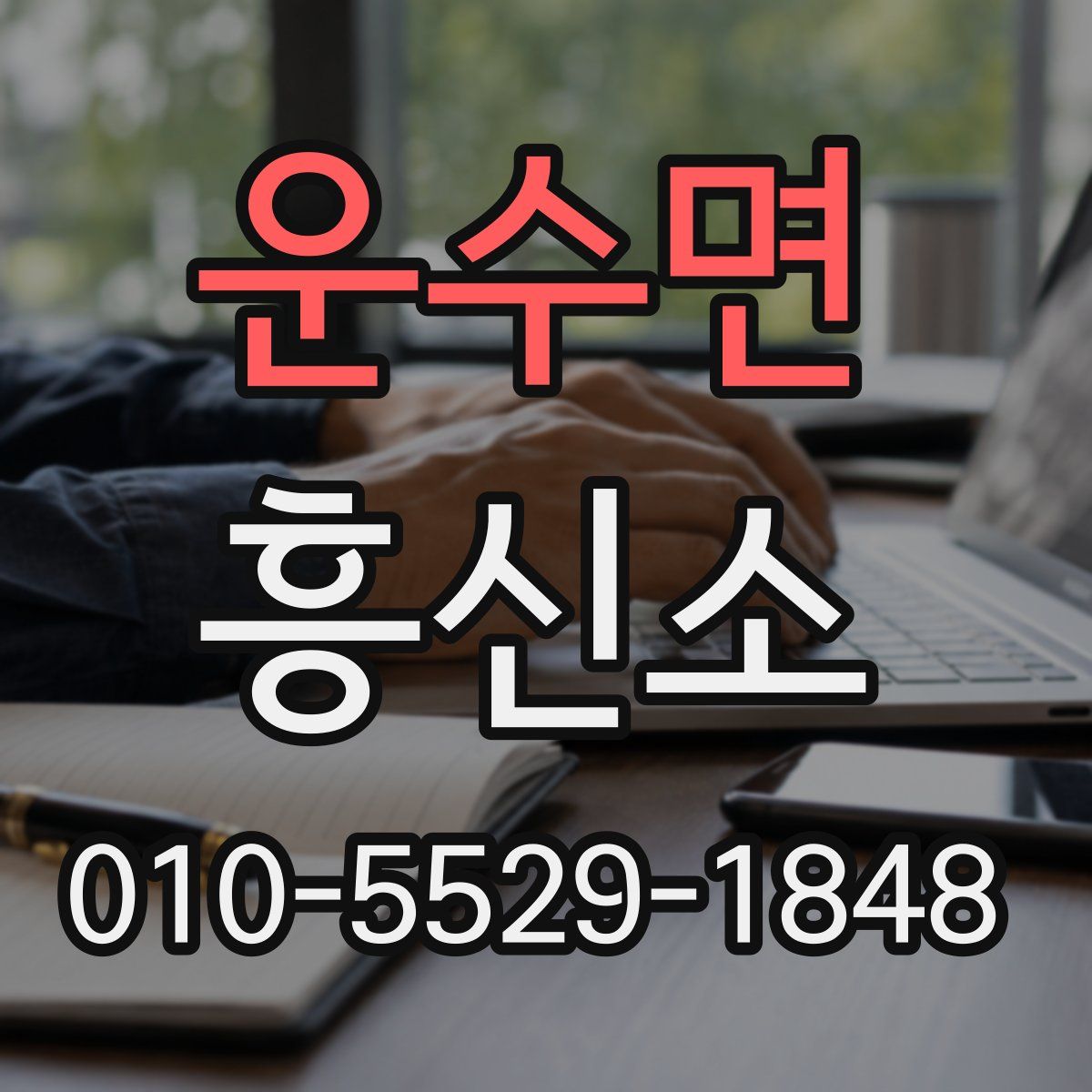 운수면 흥신소