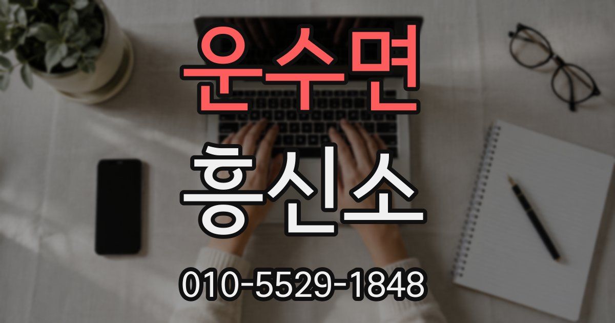 운수면 흥신소