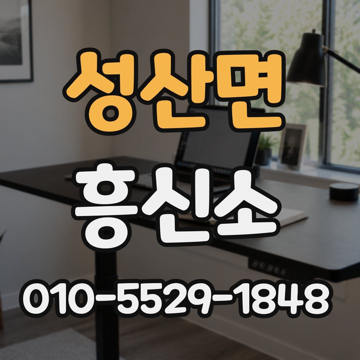 성산면 흥신소