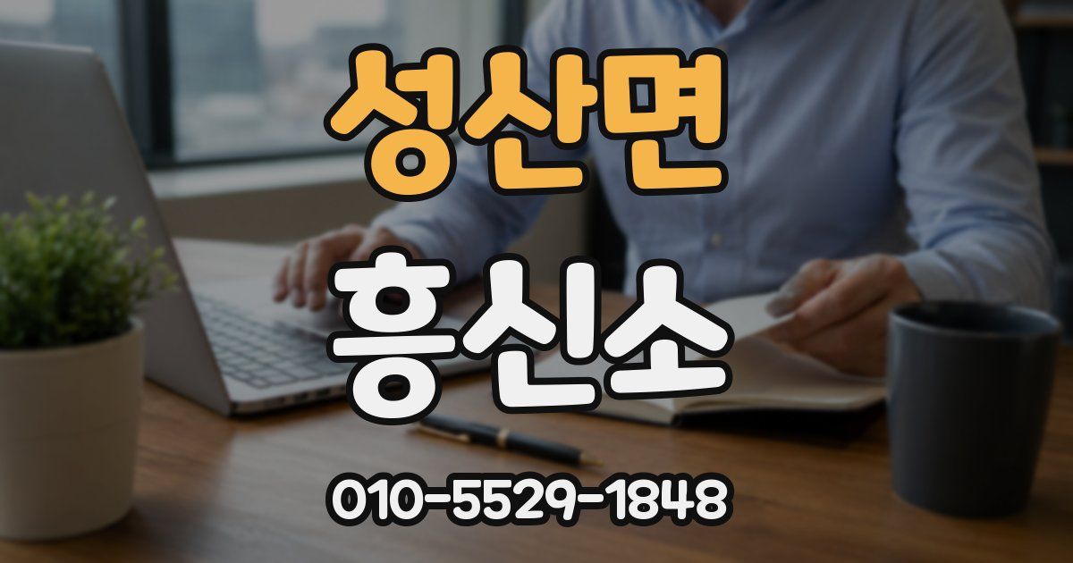 성산면 흥신소