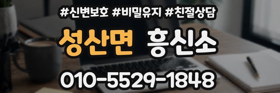 성산면 흥신소