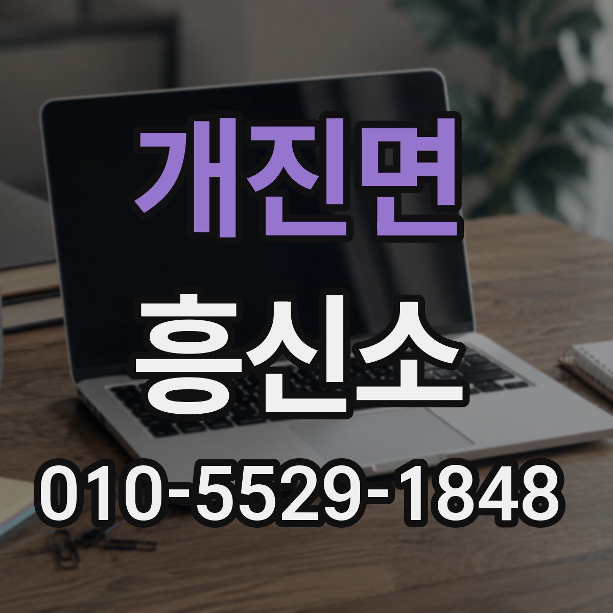 개진면 흥신소