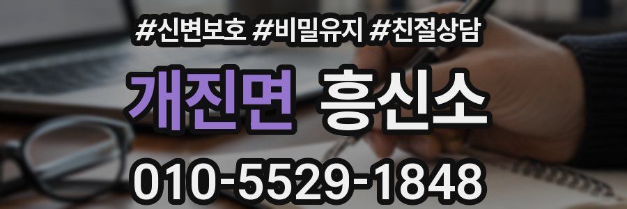 개진면 흥신소