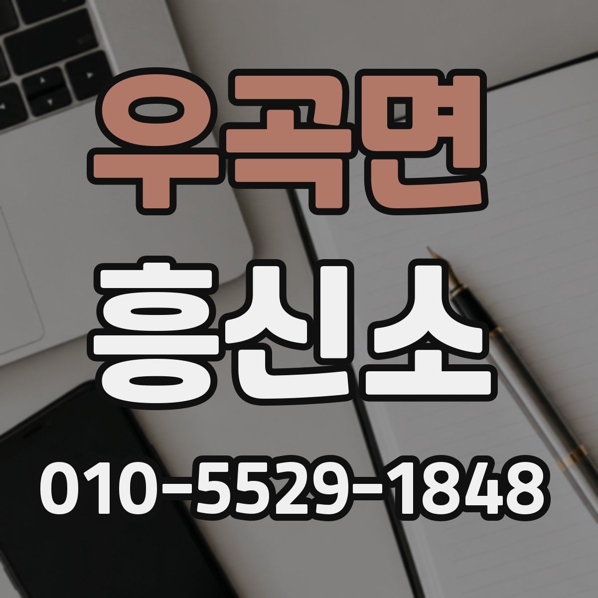 우곡면 흥신소