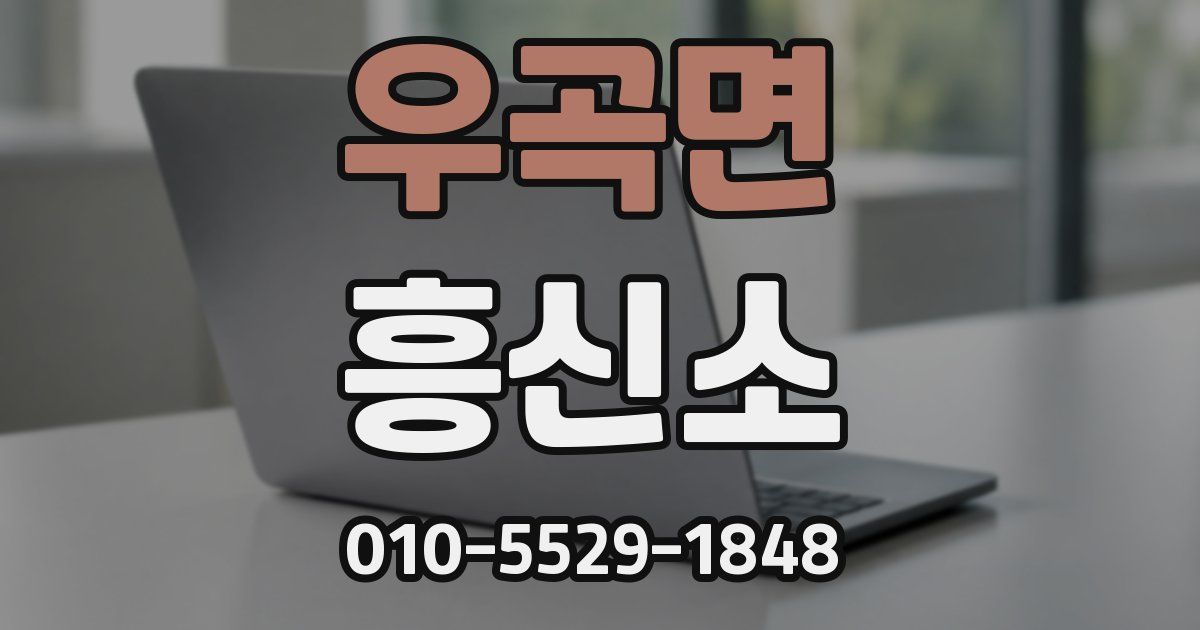 우곡면 흥신소