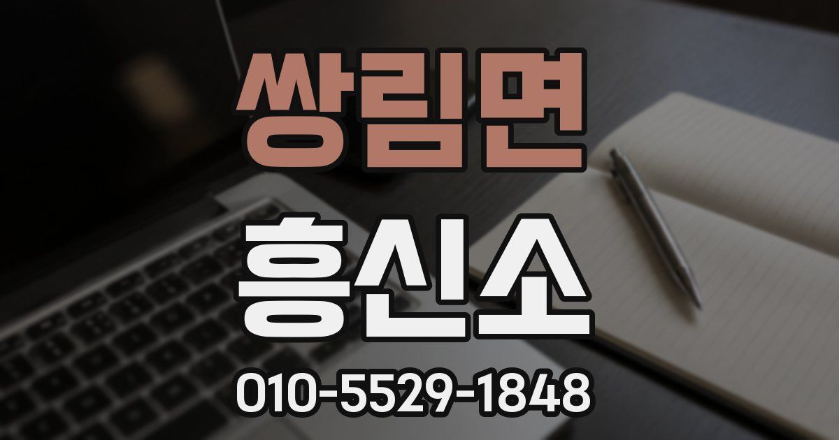 쌍림면 흥신소