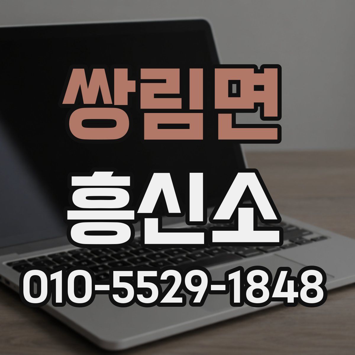 쌍림면 흥신소