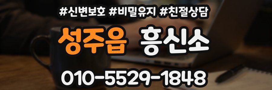 성주읍 흥신소