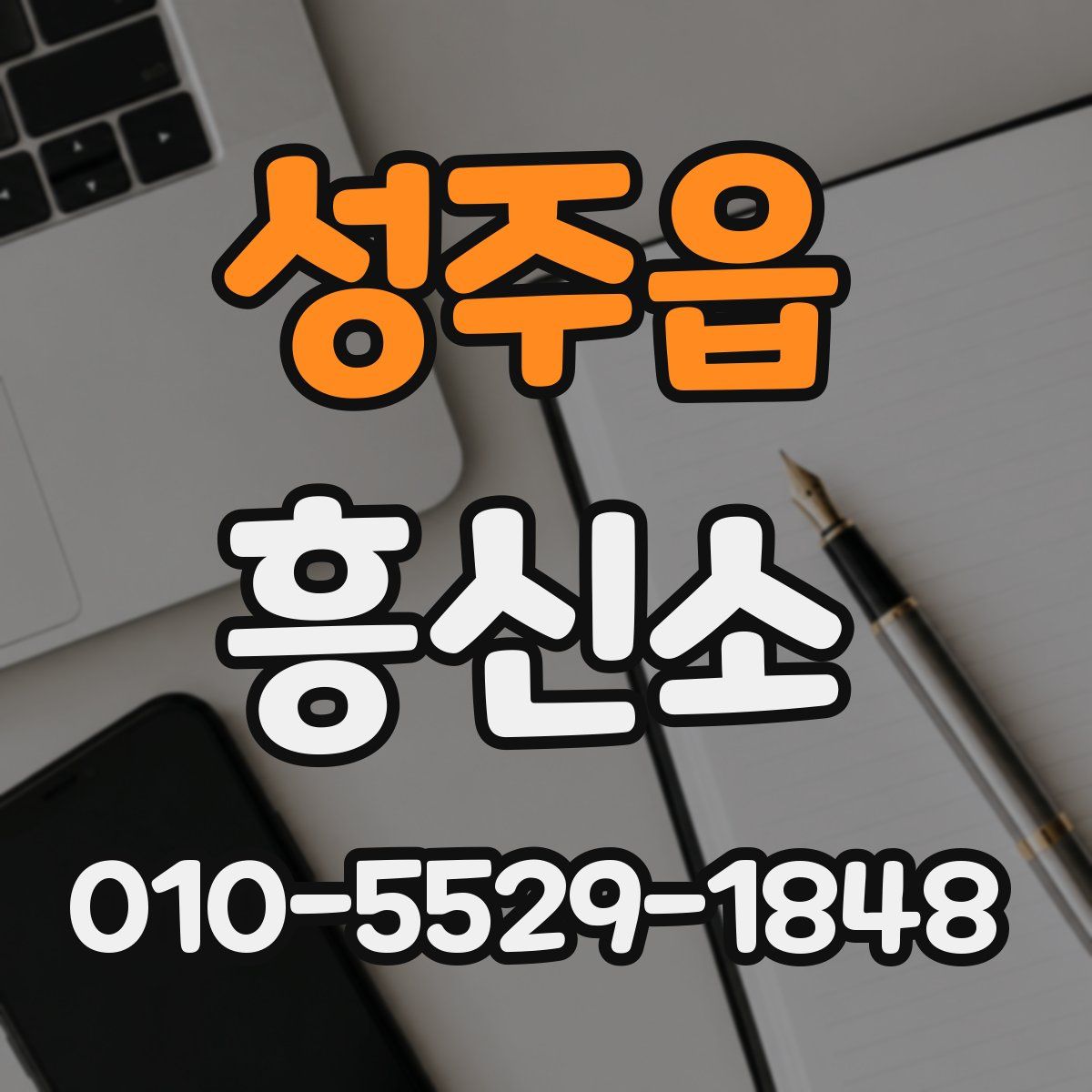 성주읍 흥신소